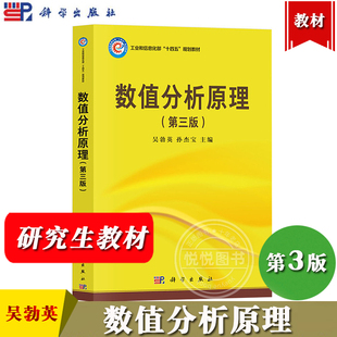 数值分析原理 第三版 吴勃英 孙杰宝 科学出版社 科学版研究生教学丛书 工科专业数值分析教材 数值计算方法构造使用 研究生教材