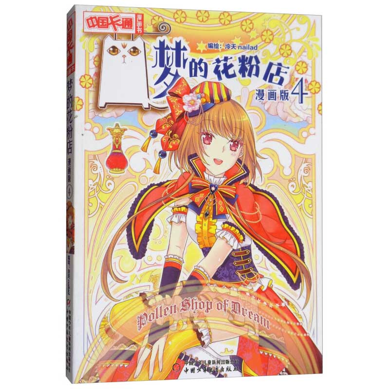 梦的花粉店 漫画版4 泠天nailad 儿童版动漫中国卡通少儿漫画故事小学生6-7-9-10-12岁少女女生青春校园小说月影马戏团同款书籍