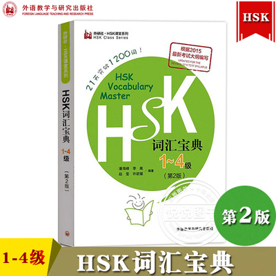 HSK词汇宝典1-4级第2版