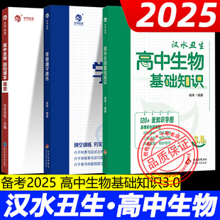 2025汉水丑生高中生物基础知识侯伟基础知识手册大全全国卷新高考生物真题一二轮复习资料书生物必修选择性核心知识新教材一本通用