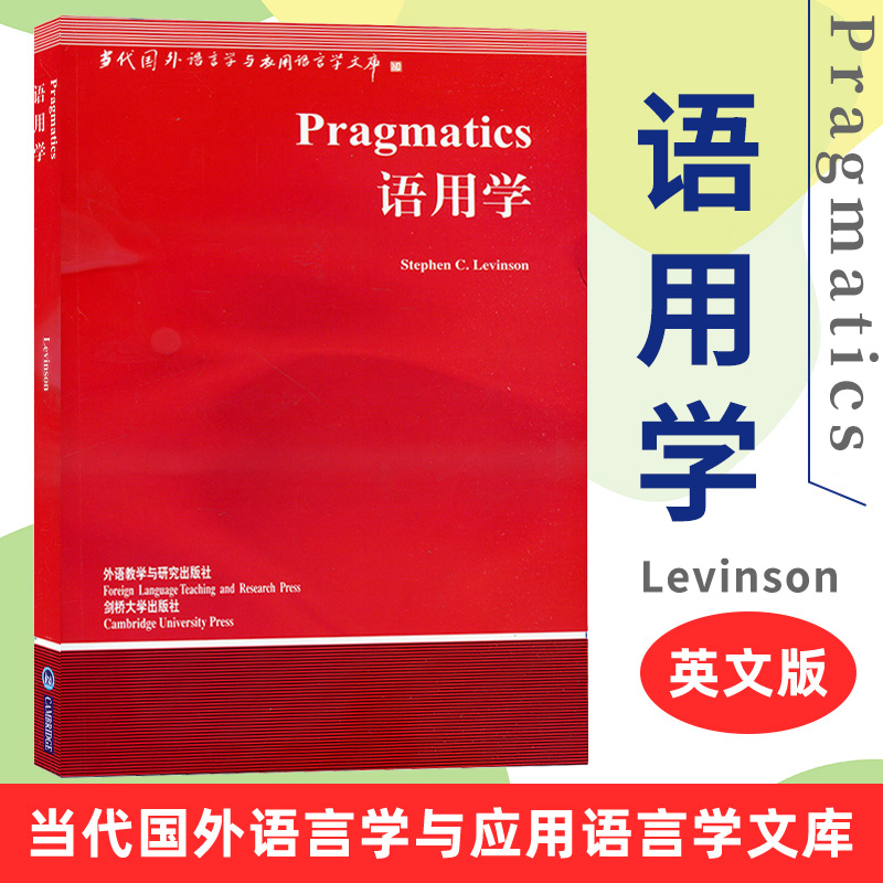 外研社语用学 Pragmatics/Stephen C.Levinson英文版莱文逊外研教学与研究出版社当代国外语言学与应用语言学文库