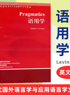 外研社 语用学 Pragmatics/Stephen C.Levinson 英文版 莱文逊 外研教学与研究出版社 当代国外语言学与应用语言学文库