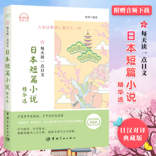 日文日本短篇小说精华选