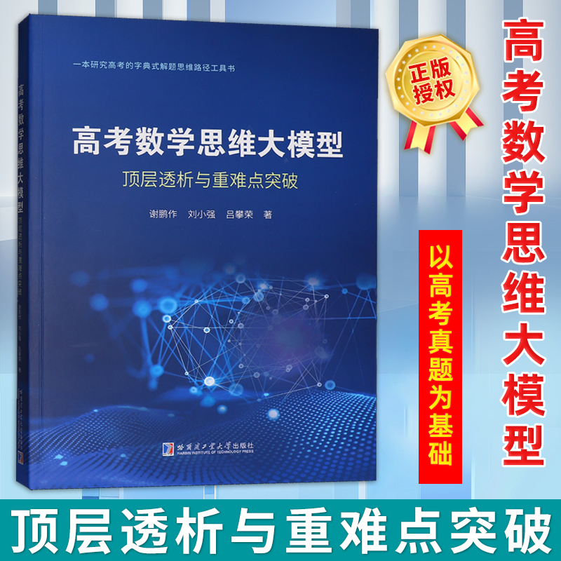 高考数学思维大模型:顶层透析与重难点突破 以高考真题为基础将解题方法和思维串联成章 系统解决-懂知识不会运用，会方法不会解题