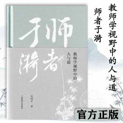 【官方正版】师者于漪 教师学视野中的人与道化学学科核心素养研究及实践培育立人教育认知  上海教育出版社 图书籍