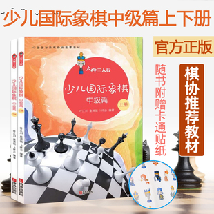 少儿国际象棋中级篇 国际象棋速成书 上下2册套装 儿童象棋基础教程 教材 学生初学者国际象棋书籍入门与提高棋谱书 大师三人行