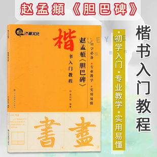 书法基本笔法偏旁部首等级考试基础培训教材 名家名碑帖临摹经典 高利伟编著 赵孟頫胆巴碑 江苏凤凰美术出版 楷书入门教程 社