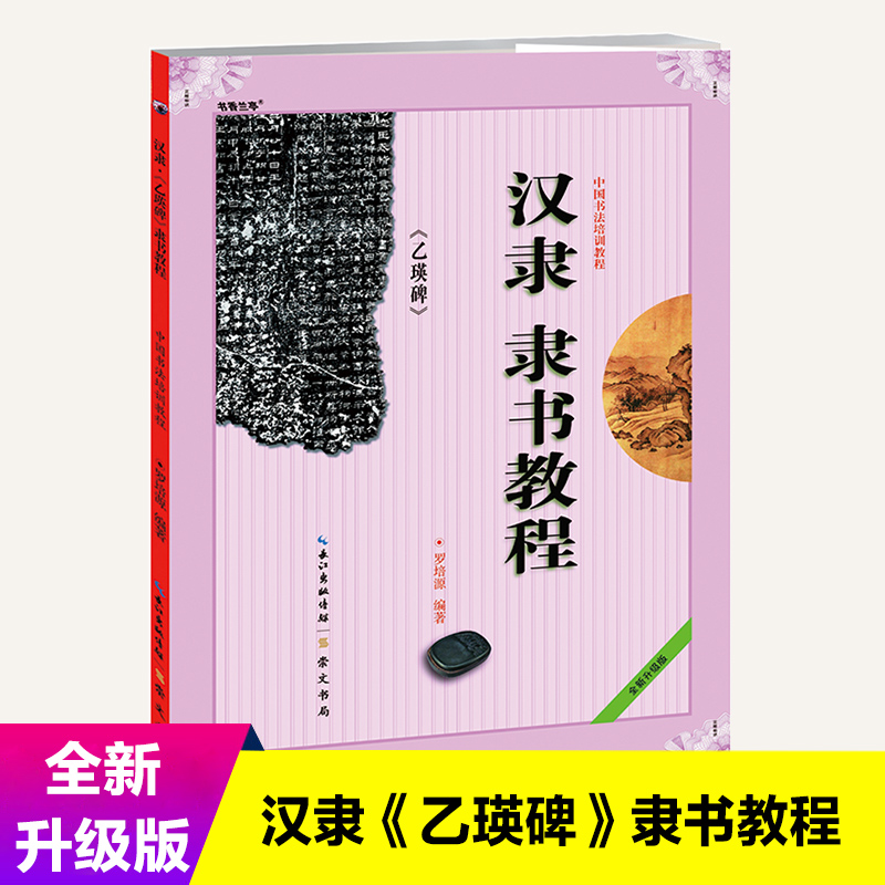 现货 中国书法培训教程 汉隶隶书教程 乙瑛碑 罗培源 初学者书法入门基础碑帖学生成人毛笔字帖笔画讲解教材图书籍正版 崇文书局