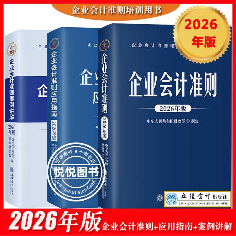 2026年版 企业会计准则+案例讲解+应用指南 共3册 财政部制定立信会计出版企业会计准则培训教材用书新准则会计处理操作实务图书6
