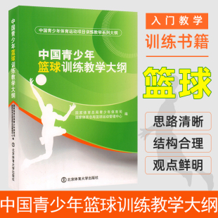 入门教程教学训练书籍 国家体育总局青少年体育司 实战知识技术技巧教材篮球战术书裁判规则手册书籍 中国青少年篮球训练教学大纲