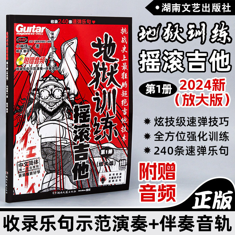 【官方正版】地狱训练摇滚吉他第1册 小林信一电吉他教材教程书籍 附示范演奏伴奏 小林克己摇滚吉他教室初中级 中文吉他书籍,书籍/杂志/报纸,音乐（新）,淘宝优惠券,粉丝福利购,淘宝优惠卷