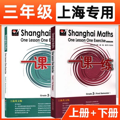 华东师大版一课一练英文版三年级上下册小升初数学 3第二学期Shanghai Maths One Lesson One Exercis上海小学教材同步配套练习