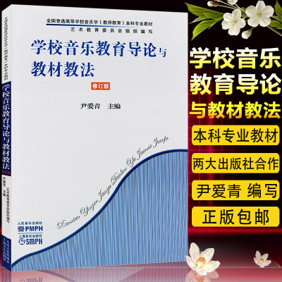 【正版现货】学校音乐教育导论与教材教法修订版 人民音乐普通高等音乐学教师育本科专业教学指导技巧基础尹爱青编辅导工具书籍