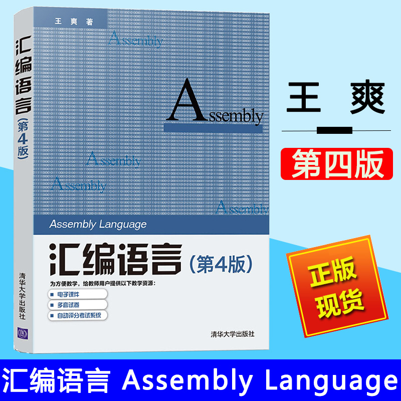 汇编语言第4版第四版王爽清华大学出版社汇编语言程序设计编程书籍计算机编程汇编语言程序设计汇编语言基础汇编语言入门教材