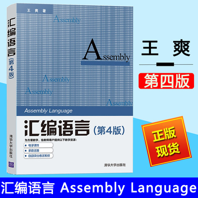 汇编语言 第4版第四版 王爽 清华大学出版社汇编语言程序设计编程书籍计算机编程 汇编语言程序设计 汇编语言基础汇编语言入门教材