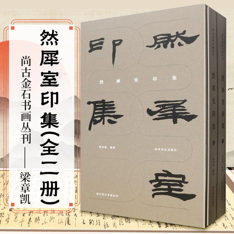 然犀室印集全套两册 尚古金石书画丛刊 原石高清拍摄裸背设计便于平摊 来楚生篆刻印谱印章肖形印为主收藏临摹鉴赏西泠印社出版社