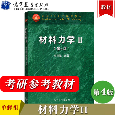 北京航空航天大学 单辉祖 材料力学Ⅱ/2 第二册 第四版第4版 高等教育出版社 材料力学教程 高等工科学校多学时类教科书 考研用书
