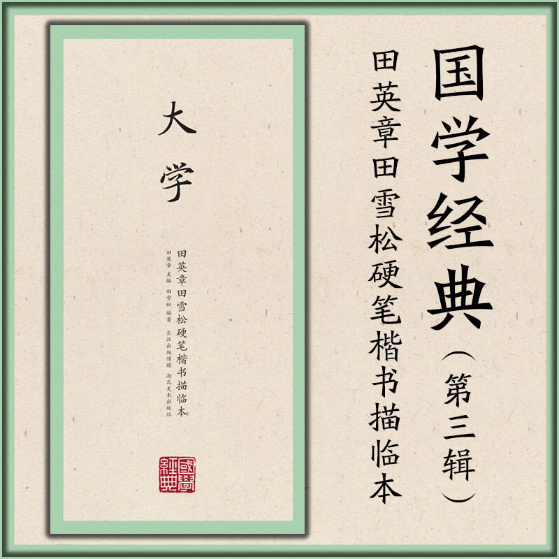 正版 国学经典第3辑 大学 钢笔字帖 田英章田雪松硬笔楷书描临本 无蒙纸临摹纸 释义对应硬笔书法临摹练字帖书籍 湖北美术出版社