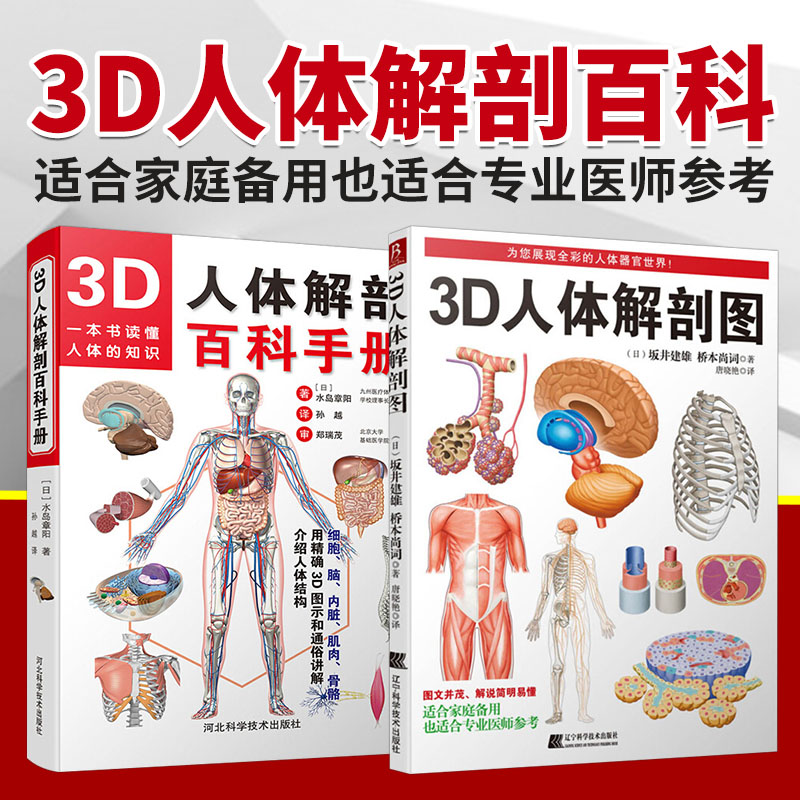 套装2册 3D人体解剖图+3D人体解剖百科手册 人体解剖学彩色学图谱人体解剖学入门书西医解剖学外科医生用书实物图谱解剖学医学图谱 书籍/杂志/报纸 外科学 原图主图