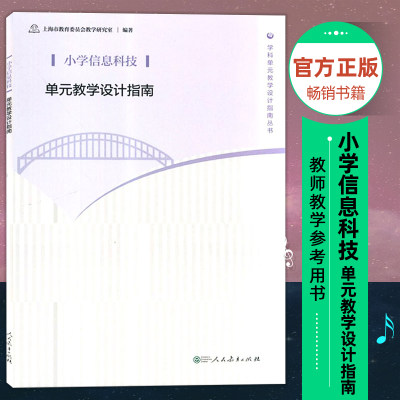 小学信息科技单元教学设计指南 人民教育出版社 教师教学参考用书 上海市教育委员会教学研究室 学科单元教学设计指南丛书