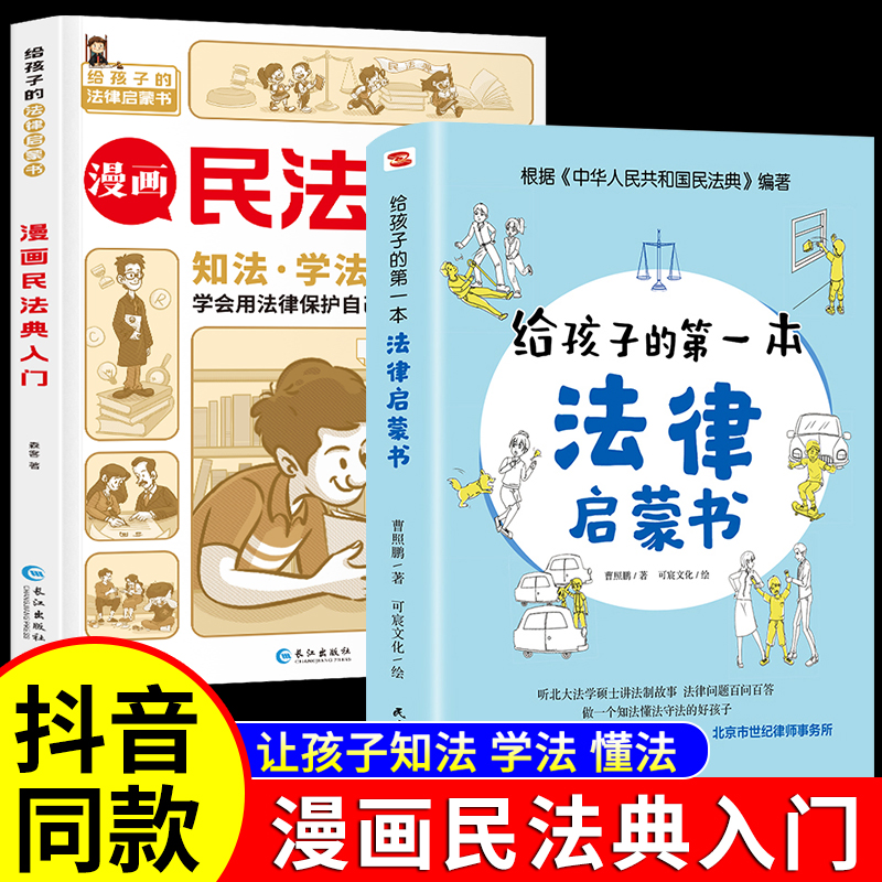 抖音同款 民法典漫画版入门2023年版正版书籍 写给孩子的第一本法律知识启蒙书儿童版中华人民共和国司法解释图解未成年人保护法 书籍/杂志/报纸 法律知识读物 原图主图