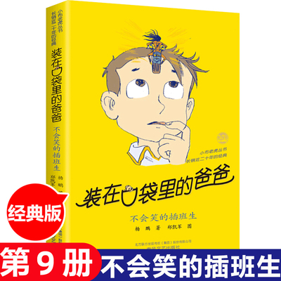 装在口袋里的爸爸 不会笑的插班生 杨鹏著儿童文学成长校园小说 8-9-10岁幽默故事读物 小学生三四五年级课外阅读书