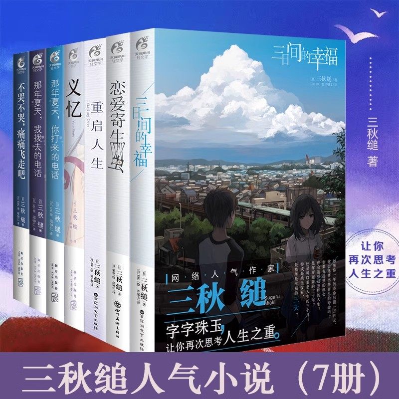 正版 重启人生+三日间的幸福+恋爱寄生虫+那年夏天2册+不哭不哭+义忆 三秋缒小说全套7册校园青春小说书 轻小说文学书籍 天闻角