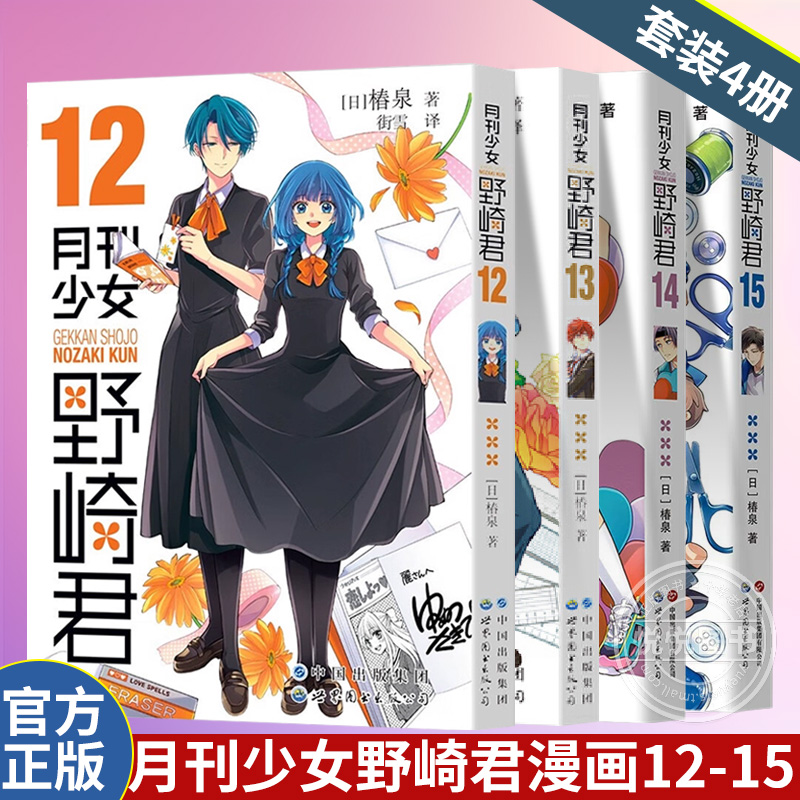 套装4册 月刊少女野崎君漫画12-15 椿泉著 月刊反少女漫画套路笑出腹肌的搞笑四格漫画书籍 日本青春校园动漫画集绘本正版世图日漫