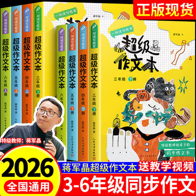 超级作文本蒋军晶全彩一间读写教室全8册三四五六年级上下册同步作文人教版单元小学生作文习作指导书人民文学出版社3456