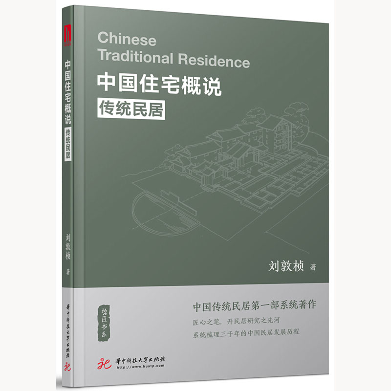 中国住宅概说传统民居解读中式古建筑研究专家刘敦桢编辑建筑设计基础理论书籍