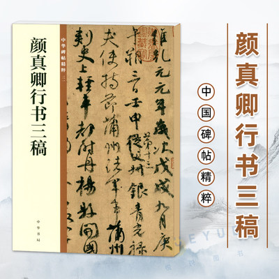 正版现货 唐 颜真卿行书三稿 祭侄文稿 祭伯父稿 争座位帖 中华碑帖精粹 颜真卿楷书字帖书籍 碑帖 中华书局 毛笔行书书法练字字帖