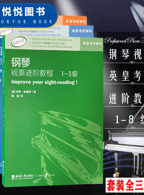 正版 钢琴视奏进阶教程1-3 4-6 7-8级 共3册 原版引进英皇钢琴考级教材英皇视奏教材英皇考级辅导推荐教材书籍 视唱练耳 西南师范