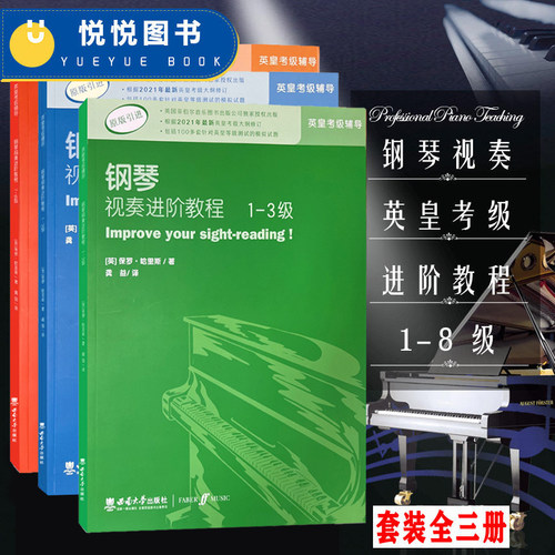 正版 钢琴视奏进阶教程1-3 4-6 7-8级 共3册 原版引进英皇钢琴考级教材英皇视奏教材英皇考级辅导推荐教材书籍 视唱练耳 西南师范