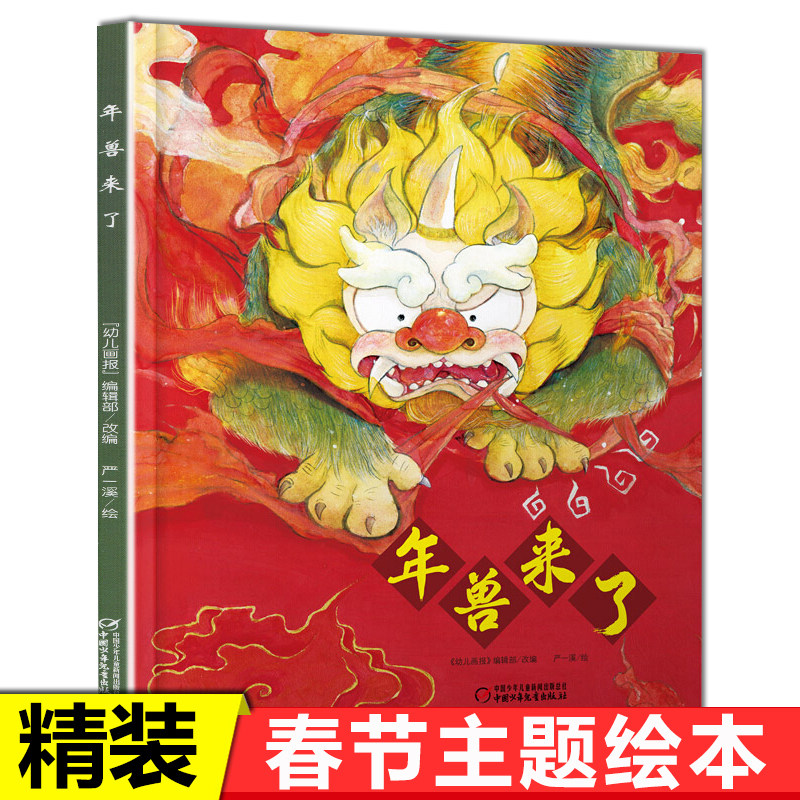 年兽来了中华传统经典故事绘本儿童3-6周岁中华传统文化关于春节新年过年的绘本图画故事书大字大开本过年啦新年绘本礼物相关的_虎窝淘