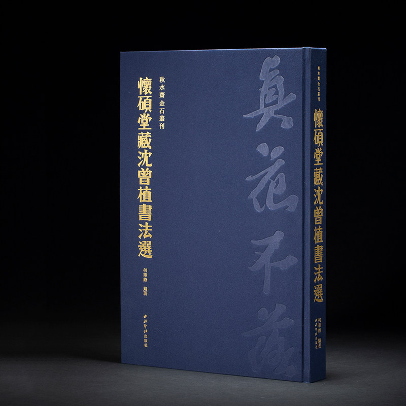 怀硕堂藏沈曾植书法选 臻选沈曾植书法作品100余件 扇面中堂横幅条幅对联信札四条屏题跋手卷册页 毛笔书法临摹收藏秋水斋金石丛刊
