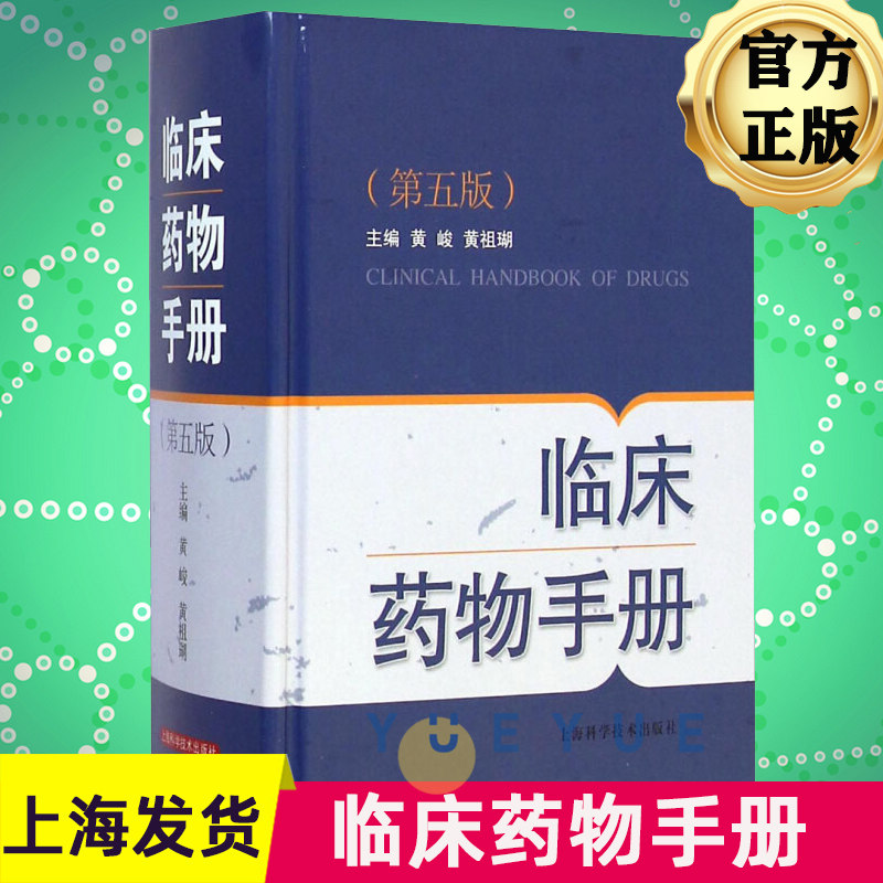 【正版】 临床药物手册(第五5版) 新编实用医学 常用药物学 药学速查 供药师药店店员相关人员参考工具书属于什么档次？