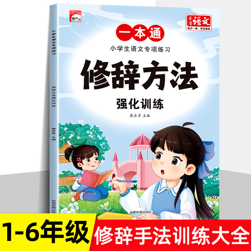 小学生修辞手法专项训练大全 人教版小学通用1-6年级语文知识大全积累手册比喻拟人排比句夸张对偶设问反问句子训练习册辅导书