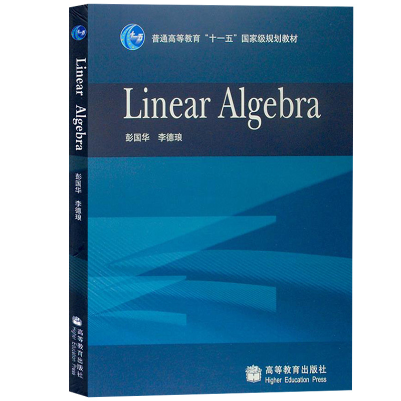 linear Algebra 彭国华 高等教育出版社 英文版线性代数教材 高等代数教材 多项式和线性代数基本内容 整数和多项式 线性方程组