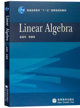 linear Algebra 彭国华 高等教育出版社 英文版线性代数教材 高等代数教材 多项式和线性代数基本内容 整数和多项式 线性方程组