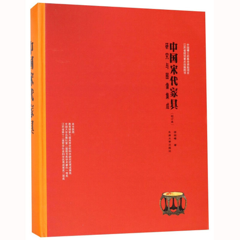 中国宋代家具 邵晓峰 东南大学出版社研究与图像集成邵晓峰中式古典家具制作工艺家具设计风格木工家具设计入门大全木工图纸教程