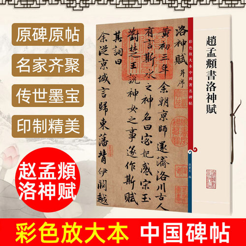 官方正版 赵孟頫书洛神赋 8开高清彩色放大本中国著名碑帖孙宝文繁体旁注赵体赵孟俯行书毛笔书法字帖临摹古帖书籍 上海辞书出版社