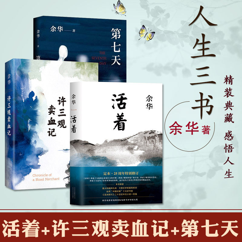 官方正版 第七天+活着+许三观卖 血记 共3册余华经典套装兄弟后长篇小说 中国当代文学经典 经典原版长篇小说中国近现代当代畅销书使用感如何?