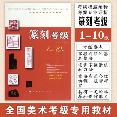 全国美术考级专用教材 篆刻考级 1-10级 1到10级 上海书画出版社 上海书画出版社 篆刻专业教学学习教材书籍