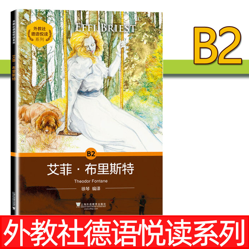 外教社德语悦读系列 B2艾菲·布里斯特 德语分级读物 德语自学入门教材零基础学德语 德语单词词汇书德语阅读 上海外语教育出版社
