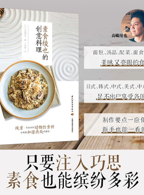 素食绫也的创意料理 日 高嶋绫也 Peaceful Cuisine食材纯素料理健康菜谱低卡瘦身低热量无负担食谱蔬菜沙拉素食料理便当制作书籍