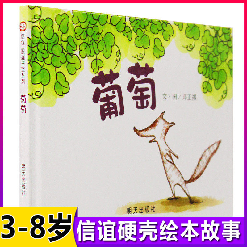 【信谊图画书】 葡萄 儿童绘本3-6-8周岁低幼儿亲子阅读4-5岁故事图画书籍少儿早教启蒙童书 中国传统文化绘小人书图书本学前读物使用感如何?