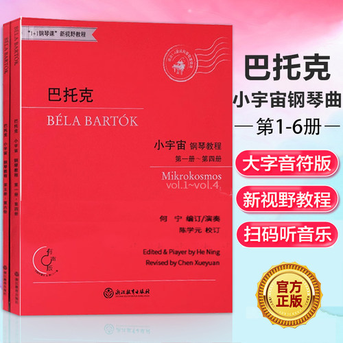 全套2册 巴托克小宇宙钢琴教程 第一册-第六册 适合7-10级或同等程度钢琴教材书籍 有声版1+1钢琴课新视野教程系列 学生钢琴练习曲