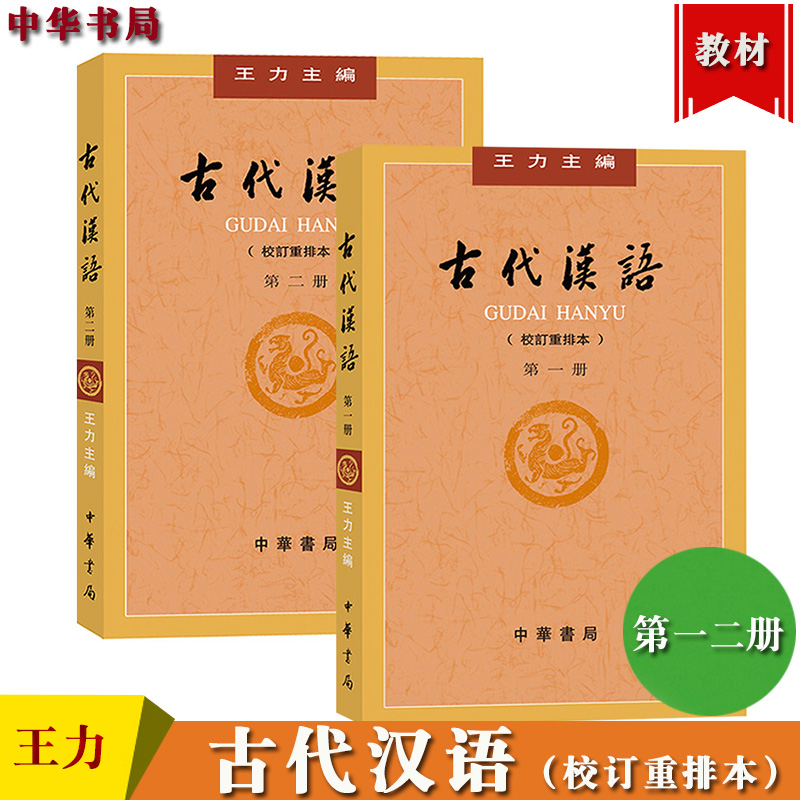 王力 古代汉语 校订重排本 第一二册第12册 繁体字横排 中华书局 大学古代汉语教材中国古汉语教程汉语言文学专业考研用书参考书目 书籍/杂志/报纸 大学教材 原图主图