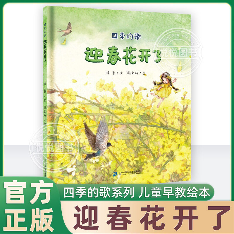 迎春花开了四季的歌系列儿童绘本书幼儿园书籍早教故事书幼儿睡前故事读物3-4-6岁宝宝阅读本图书连环画亲子关于春天主题花儿绘本图片