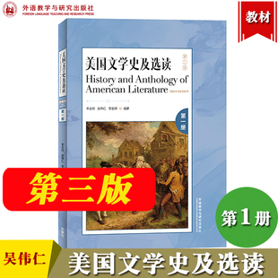外研社 美国文学史及选读1第一册 第三版 李正栓/吴伟仁 外语教学与研究出版社 高校英语专业教材美国文学教程 英美文学考研参考书